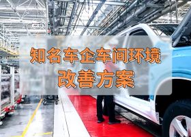 知名車企 | 車間工業(yè)大風(fēng)扇通風(fēng)降溫案例！